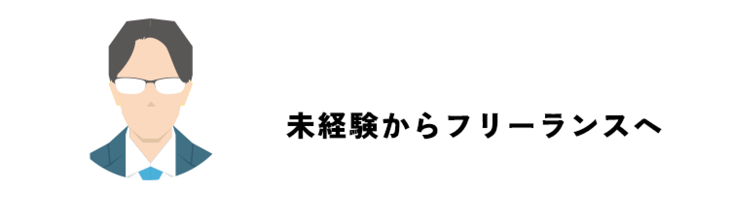 未経験からフリーランスへ