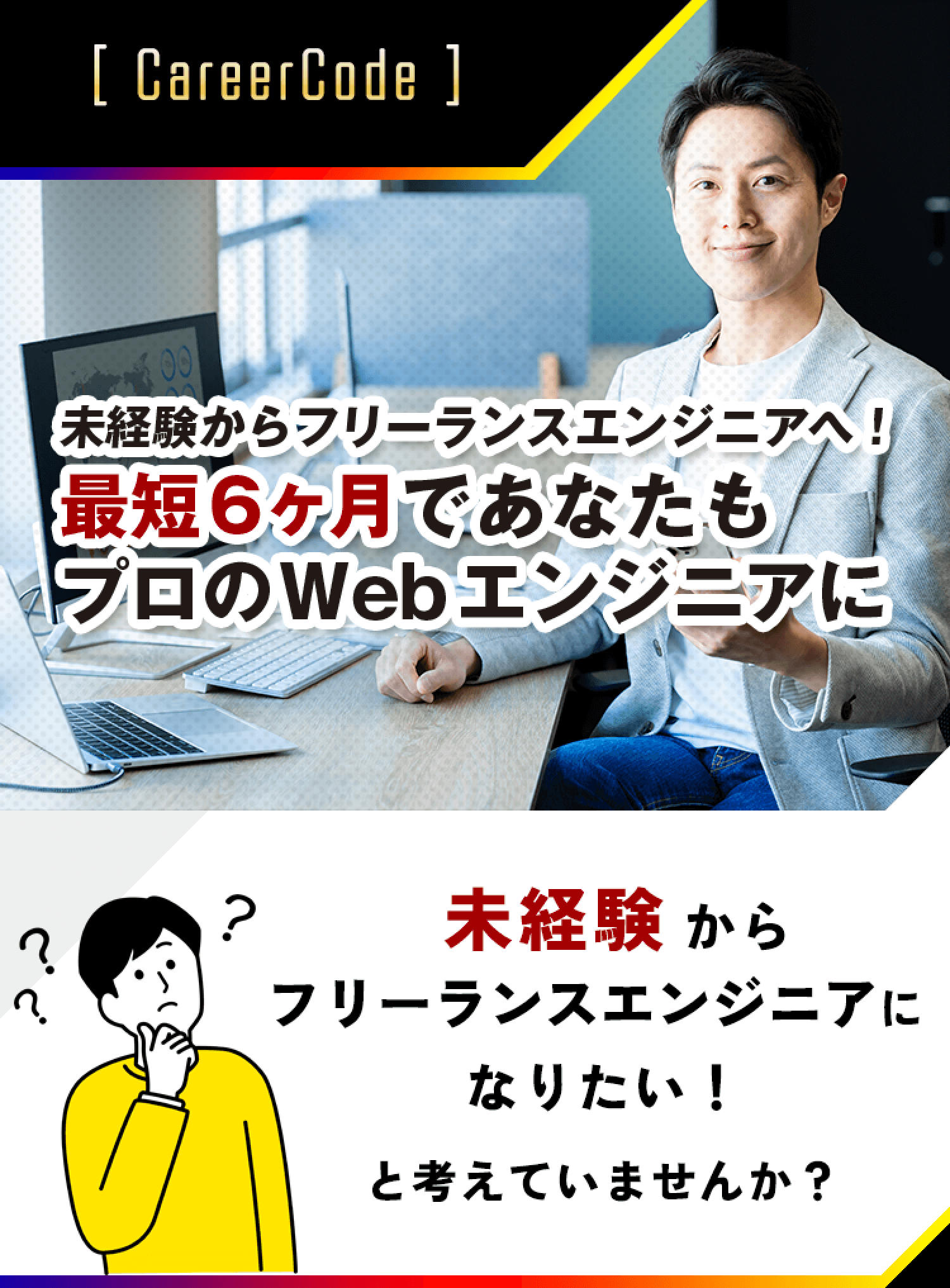 未経験からフリーランスエンジニアへ！