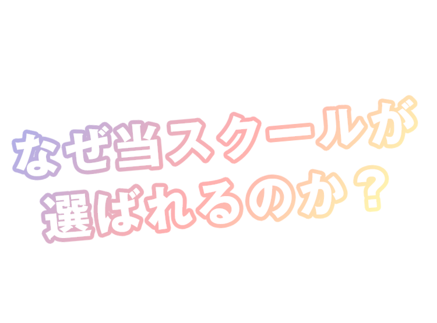 なぜ当スクールが選ばれるのか？